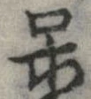 呆 위치 확인됨