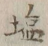 글자 塩
