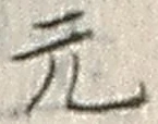 Chữ 元