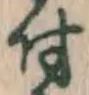 글자 付