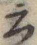 Đã định vị 云