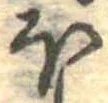 已定位𛃀