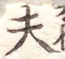 夫 위치 확인됨