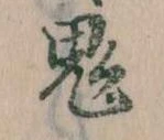 鬼 위치 확인됨