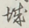 글자 城