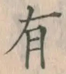 文字 有