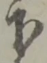 글자 下
