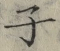 글자 子
