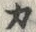 「モ」字