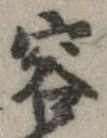 容の位置