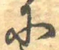 Đã định vị 𛂋