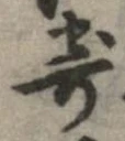 已定位寄