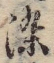 染 위치 확인됨