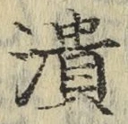 글자 潰