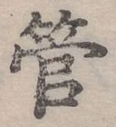 管 위치 확인됨