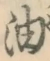 글자 油
