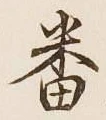 글자 番