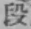글자 段