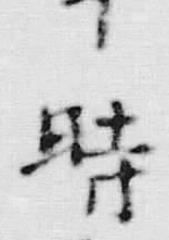 文字時