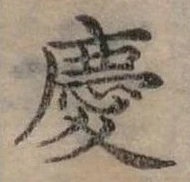 㐌定位慶