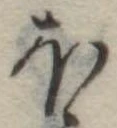 Đã định vị 𛃀