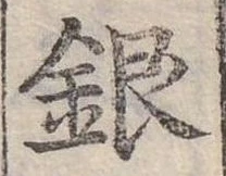 位置定マレル銀