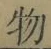 文字 物