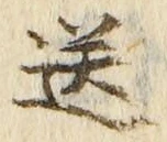 Chữ 送