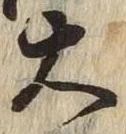 字大