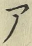 글자 ア