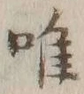 文字唯