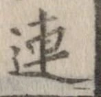 連，已得其位