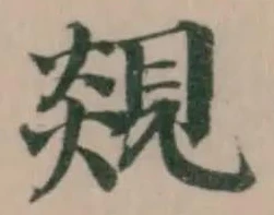 覢 위치 확인됨
