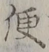 字便