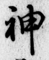 神 위치 확인됨