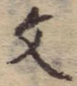 位置 確認된 文