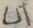 Đã định vị 此