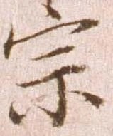 已定位宗