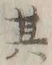 文字其