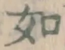 글자 如
