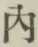 字内