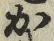 글자 か