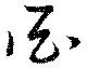 Located 亜