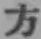 글자 方