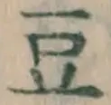Character 豆