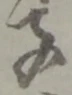 位置定マレル子