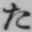 字た