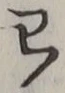 文字わ