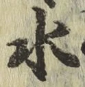 Chữ 水