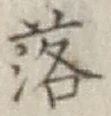 글자 落